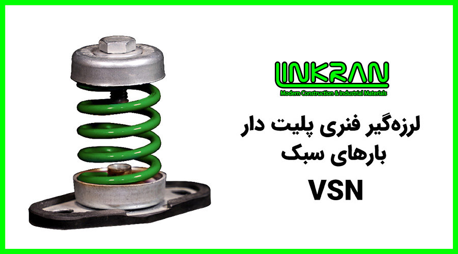 لرزه گیر فنری پلیت دار بارهای سبک